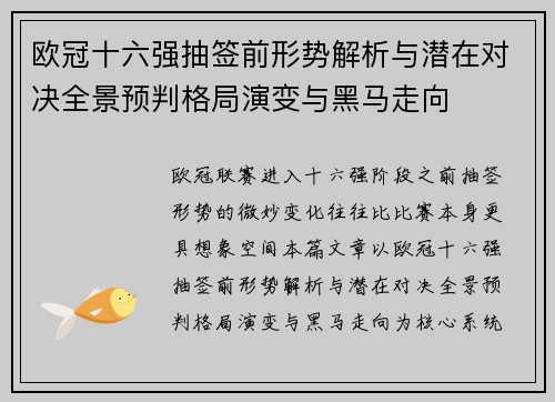 欧冠十六强抽签前形势解析与潜在对决全景预判格局演变与黑马走向