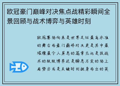 欧冠豪门巅峰对决焦点战精彩瞬间全景回顾与战术博弈与英雄时刻