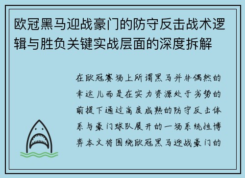 欧冠黑马迎战豪门的防守反击战术逻辑与胜负关键实战层面的深度拆解