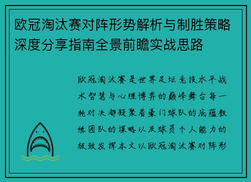 欧冠淘汰赛对阵形势解析与制胜策略深度分享指南全景前瞻实战思路
