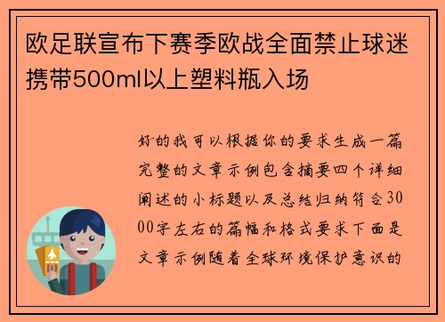 欧足联宣布下赛季欧战全面禁止球迷携带500ml以上塑料瓶入场