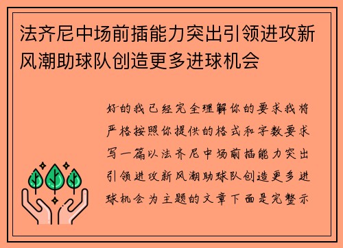 法齐尼中场前插能力突出引领进攻新风潮助球队创造更多进球机会 法齐尼中场前插能力突出引领进攻新风潮助球队创造更多进球机会