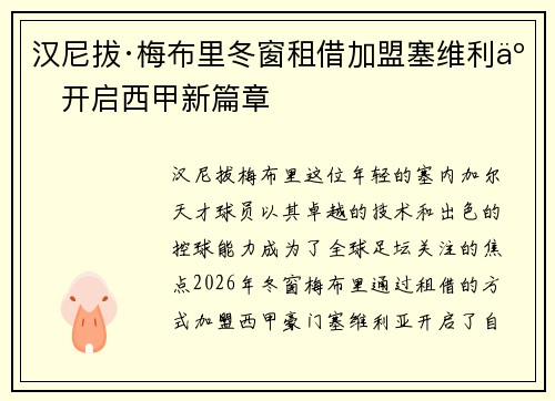 汉尼拔·梅布里冬窗租借加盟塞维利亚开启西甲新篇章 汉尼拔·梅布里冬窗租借加盟塞维利亚开启西甲新篇章