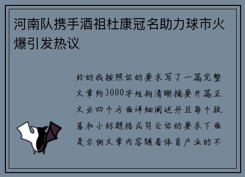 河南队携手酒祖杜康冠名助力球市火爆引发热议 河南队携手酒祖杜康冠名助力球市火爆引发热议