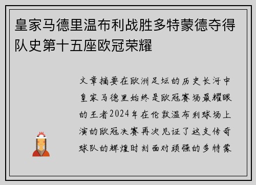 皇家马德里温布利战胜多特蒙德夺得队史第十五座欧冠荣耀 皇家马德里温布利战胜多特蒙德夺得队史第十五座欧冠荣耀
