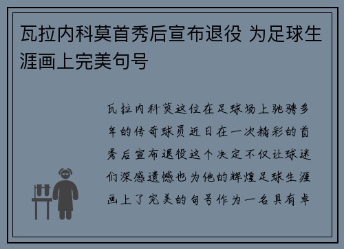 瓦拉内科莫首秀后宣布退役 为足球生涯画上完美句号 瓦拉内科莫首秀后宣布退役 为足球生涯画上完美句号