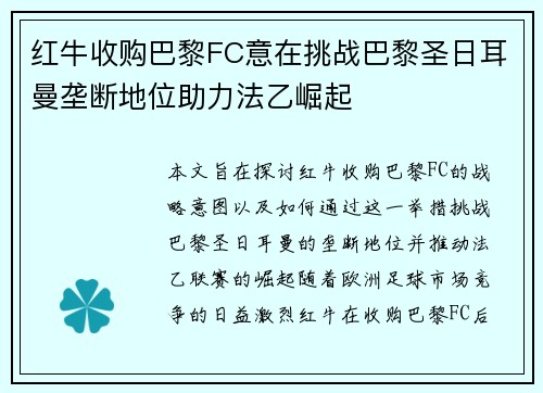 红牛收购巴黎FC意在挑战巴黎圣日耳曼垄断地位助力法乙崛起
