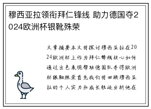 穆西亚拉领衔拜仁锋线 助力德国夺2024欧洲杯银靴殊荣