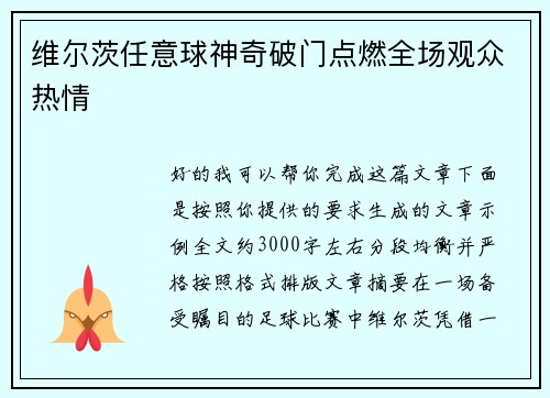 维尔茨任意球神奇破门点燃全场观众热情