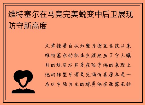 维特塞尔在马竞完美蜕变中后卫展现防守新高度